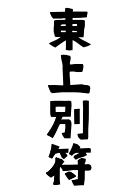 東上別符