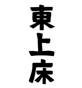 東上床