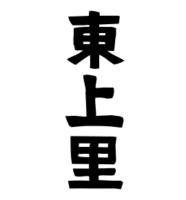 東上里