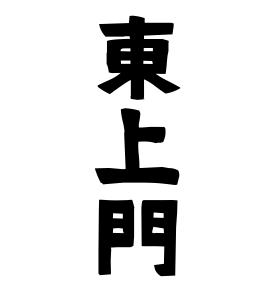 東上門