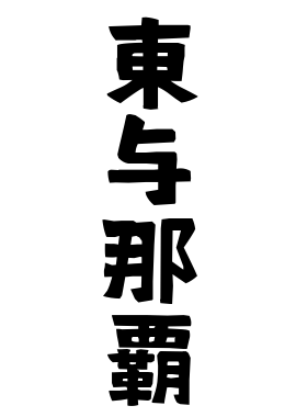 東与那覇