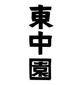 東中園