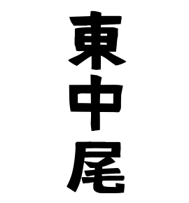 東中尾