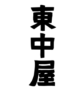 東中屋