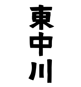 東中川