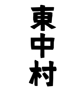 東中村