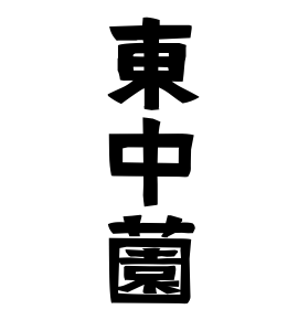 東中薗