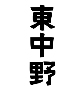東中野