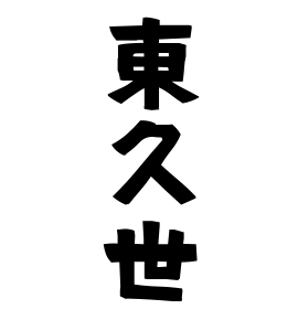 東久世