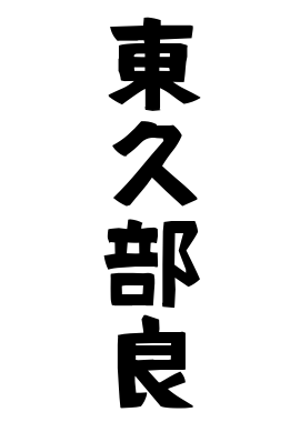 東久部良