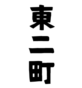 東二町