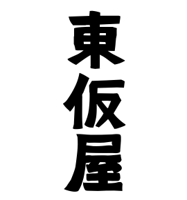 東仮屋