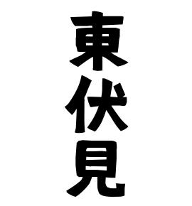 東伏見