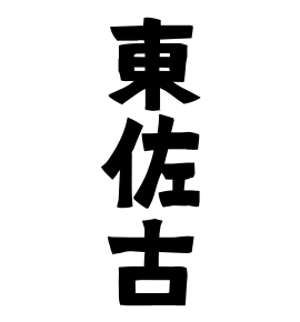 東佐古