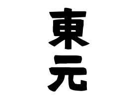 東元