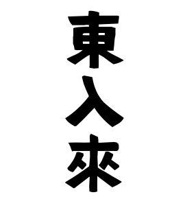 東入來