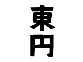東円