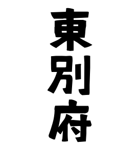 東別府