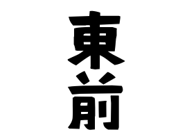 東前