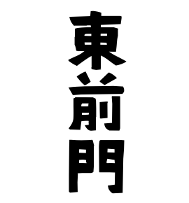 東前門