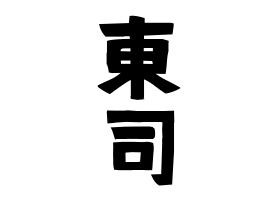 東司