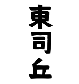 東司丘