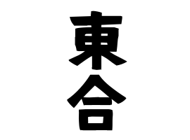 東合