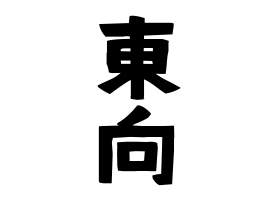 東向