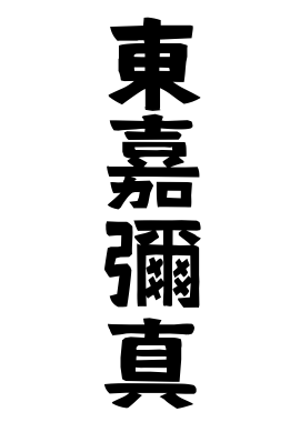 東嘉彌真