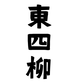 東四柳
