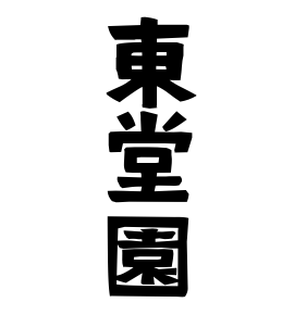 東堂園