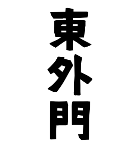 東外門