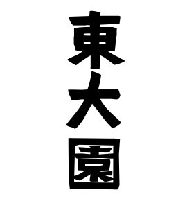 東大園