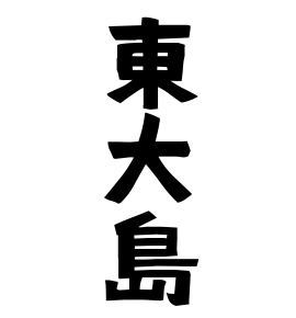 東大島