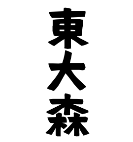 東大森