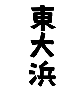 東大浜