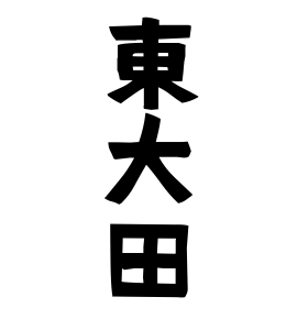 東大田