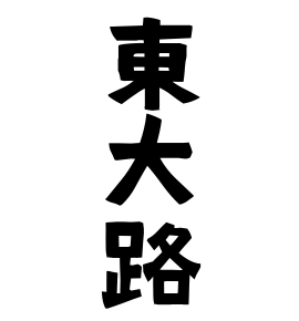 東大路