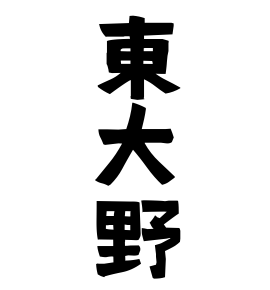 東大野