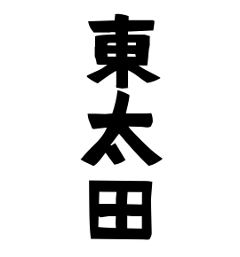 東太田