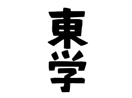 東学