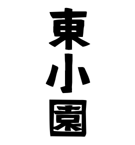 東小園