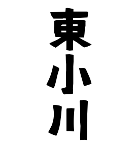 東小川