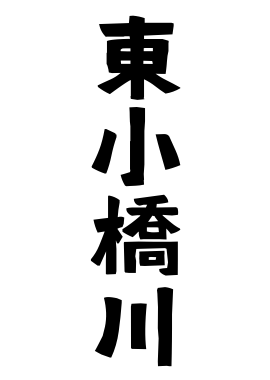 東小橋川