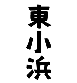 東小浜