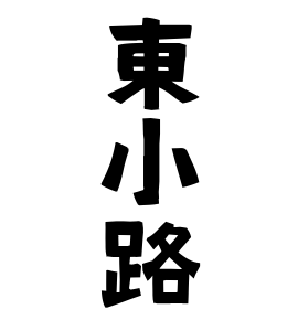東小路
