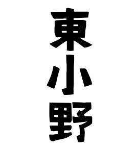 東小野