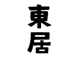 東居