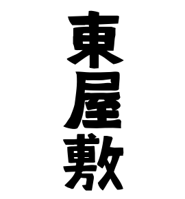 東屋敷
