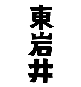 東岩井